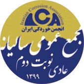 مجمع عمومی عادی سالیانه انجمن خوردگی ایران (نوبت دوم)