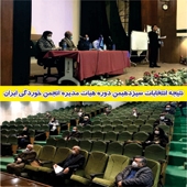 نتیجه انتخابات هیات مدیره انجمن خوردگی ایران
