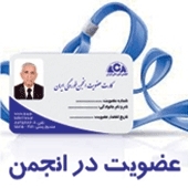 نحوه عضویت در انجمن خوردگی ایران