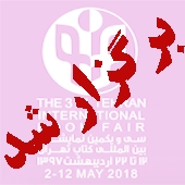 حضور انجمن در سی و یکمین نمایشگاه بین‌المللی کتاب تهران 