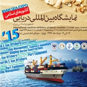 نمایشگاه بین المللی دریایی کشورهای اسلامی