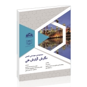 کتاب مجموعه‌ی مهندسی شیمی - نگارش گزارش فنی
