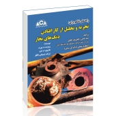 کتاب راهنمای نالکو برای: تجزیه و تحلیل از کار افتادن دیگ‏های بخار