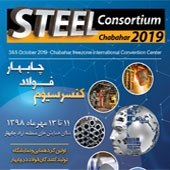 گردهمائی و نمایشگاه تولیدکنندگان فولاد در چابهار