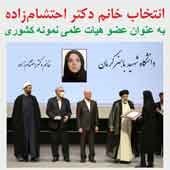 انتخاب خانم دکتر احتشام‌زاده به عنوان عضو هیات علمی نمونه کشوری