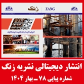 مجله زنگ، شماره 78، تابستان 1404