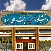 گام‌های دانشگاه شهید چمران در راستای تحقق دانشگاه کارآفرین