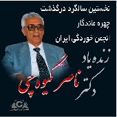گرامیداشت نخستین سالگرد درگذشت چهره ماندگار انجمن خوردگی ایران