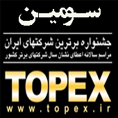 جشنواره برترین شرکتهای ایران(topex)