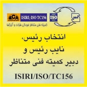 انتخاب رئیس، نایب رئیس و دبیر کمیته فنی متناظر ISIRI/ISO/TC156