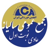 مجمع عمومی سالیانه عادی انجمن خوردگی ایران (نوبت اول)