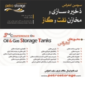سومین کنفرانس ذخیره سازی و مخازن نفت و گاز