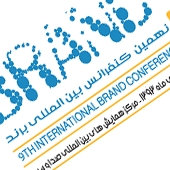 برگزاری نهمین کنفرانس بین المللی برند