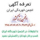 نرخ‌نامه آگهی در انجمن خوردگی ایران