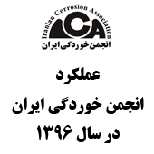 عملکرد انجمن خوردگی ایران در سال 1396
