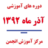 دوره‌های آموزشی آذرماه 1392 در مرکز آموزش انجمن خوردگی ایران