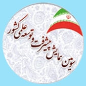سومین همایش پیشرفت و توسعه علمی کشور