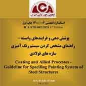 دومین استاندارد انجمن خوردگی ایران منتشر شد