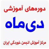 دوره‌های آموزشی انجمن خوردگی ایران در دی ماه