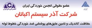 معرفی شرکت آذر سیستم اکباتان عضو جدید سال 1397