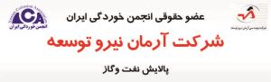 معرفی شرکت آرمان نیرو توسعه ایساتیس عضو جدید سال 1397
