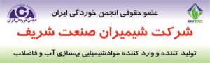 معرفی شرکت شیمیران صنعت شریف عضو جدید سال 1397