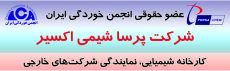 شرکت پرسا شیمی اکسیر  عضو جدید سال 1398