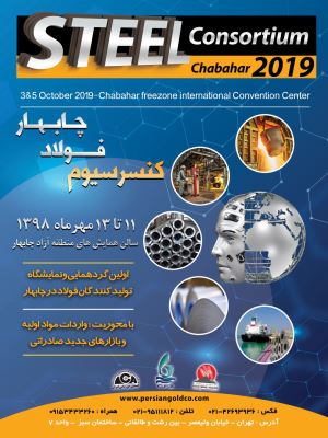 پوستر اولین گردهمائی و نمایشگاه تولیدکنندگان فولاد در چابهار