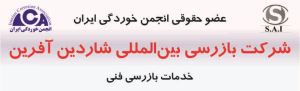 شرکت بازرسی بین‌المللی شاردین آفرین عضویت از سال 1384