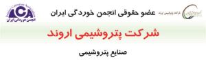 پتروشیمی اروند عضو جدید سال 1398