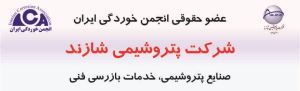 شرکت پتروشیمی شازند عضویت از سال 1381