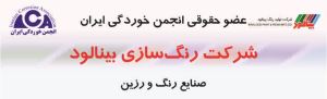 شرکت رنگ‌سازی بینالود 