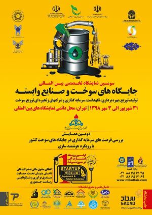 پوستر سومین نمایشگاه بین‌المللی جایگاه‌های سوخت و صنایع وابسته 