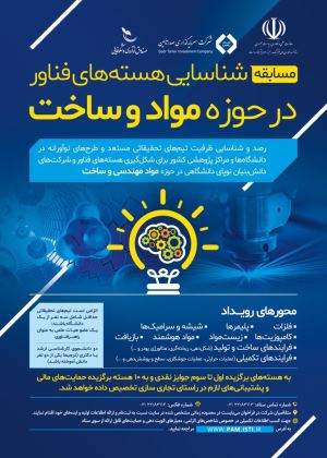 پوستر مسابقه شناسایی هسته‌های فناور در حوزه مواد مهندسی و ساخت