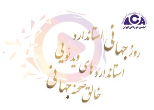 روز جهانی استاندارد 