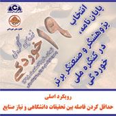 انتخاب پایان‌نامه، پژوهشگر و صنعتگر برتر در کنگره ملی خوردگی