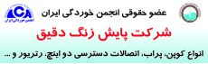 شرکت پایش زنگ دقیق از سال 1398 به ‌عنوان عضو حقوقی انجمن پذیرفته شد