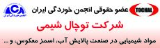شرکت توچال شیمی از سال 1398 به عنوان عضو حقوقی انجمن پذیرفته شد.