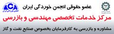 مرکز خدمات تخصصی مهندسی و بازرسی از سال 1398 به عنوان عضو حقوقی انجمن پذیرفته شد.