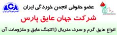 شرکت جهان عایق پارس از سال 1397به عنوان عضو حقوقی انجمن پذیرفته شد