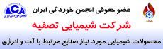 شرکت شیمیایی تصفیه از سال 1398 به عنوان عضو حقوقی انجمن پذیرفته شد