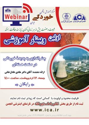 وبینار چشم‌اندازی به پدیدۀ خوردگی در صنعت هسته‌ای