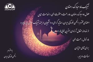 تبریک ماه مبارک رمضان
