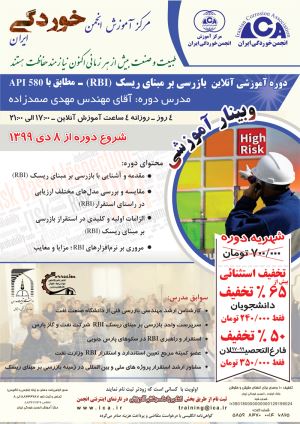 پوستر بازرسی بر مبنای ریسک  (RBI) مطابق با API 580