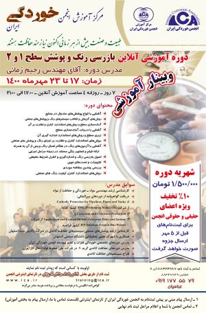 دوره آموزشی آنلاین (وبینار) بازرسی رنگ و پوشش سطح ۱ و ۲