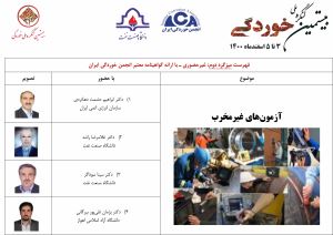 میزگردهای تخصصی بیستمین کنگره ملی خوردگی ـ 2
