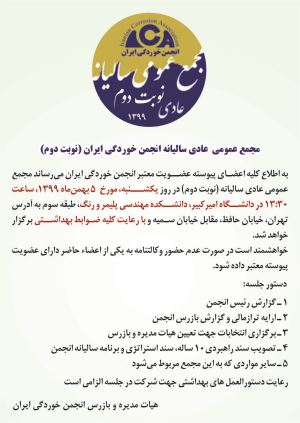 مجمع عمومی عادی سالیانه انجمن خوردگی ایران (نوبت دوم)