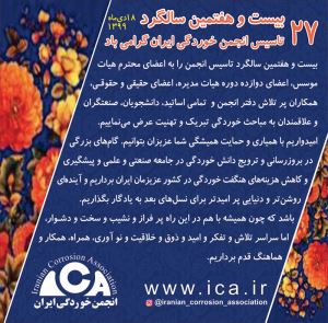 بیست و هفتمین سالگرد تاسیس انجمن خوردگی ایران گرامی باد