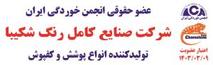 عضو حقوقی انجمن خوردگی ایران شرکت صنایع کامل رنگ شکیبا