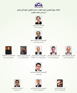 اعضاء چهاردهمین دوره هیات مدیره انجمن خوردگی ایران (بر اساس تفکیک وظایف)